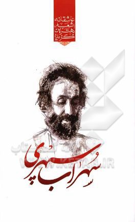 گزیده‌ی برترین اشعار سهراب سپهری