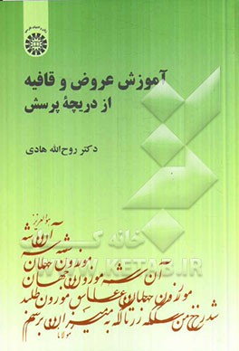 آموزش عروض و قافیه از دریچه پرسش