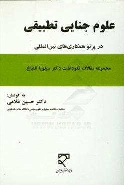علوم جنایی تطبیقی در پرتو همکاری‌های بین‌المللی: نکوداشت‌نامه دکتر سیلویا تلنباخ
