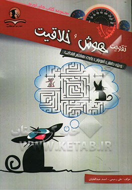 تقویت هوش و خلاقیت: ویژه دانش‌آموزان پایه هشتم