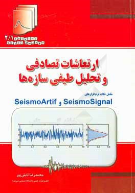 ارتعاشات تصادفی و تحلیل طیفی سازه‌ها: شامل نکات نرم‌افزارهای SeismoArtif و SeismoSignal