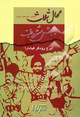 محال ثلاث (تنکابن، کلارستاق، کجور) در نهضت مشروطیت
