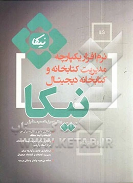 نرم‌افزار یکپارچه مدیریت کتابخانه و کتابخانه دیجیتال نیکا: بینشی عمیق، تصمیمی دقیق