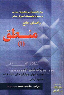 راهنمای جامع منطق (1): ویژه دانشپذیران و دانشجویان رشته الهیات (بر اساس کتاب دکتر احدفرامرز قراملکی