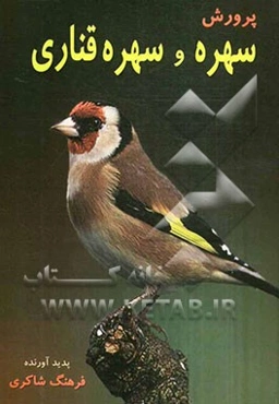 پرورش سهره و سهره‌قناری