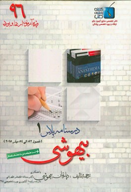 درسنامه پلاس بیهوشی: ویژه آزمون ارتقاء و بورد 1396 میلر 2015 (فصول 52 الی 54)