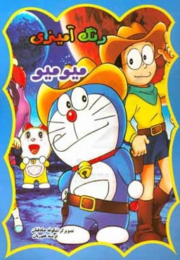 رنگ‌آمیزی میو میو