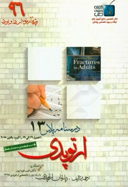 درسنامه پلاس ارتوپدی: ویژه آزمون ارتقاء و بورد 1396 راکوود بالغین 2015 (فصول 16 الی 19)