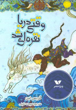 وقتی دریا نقره‌ای شد