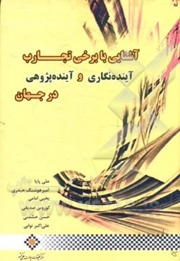 آشنایی با برخی از تجارب: آینده‌نگاری و آینده‌پژوهی در جهان