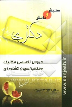 دروس تخصصی مکانیک و مکانیزاسیون کشاورزی (مقطع دکترا)