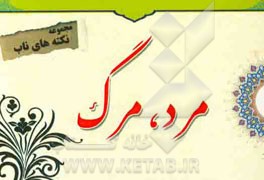 نکته‌های ناب پیرامون: مرد، مرگ