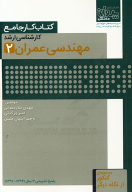 کتاب کار جامع کارشناسی ارشد مهندسی عمران (2)