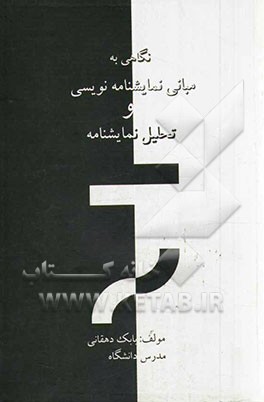 نگاهی به مبانی نمایشنامه‌نویسی و تحلیل نمایشنامه