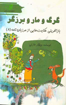 گرگ و مار برزگر