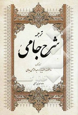 ترجمه شرح جامی