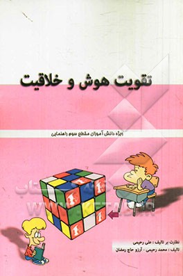 تقویت هوش و خلاقیت سال سوم راهنمایی