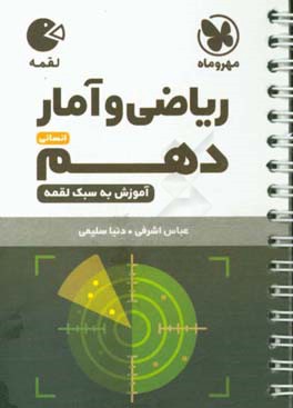 ریاضی و آمار دهم انسانی (آموزش به سبک لقمه)