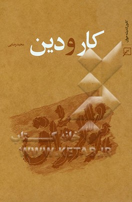 کار و دین