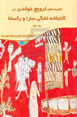 تجربه‌های ترویج خواندن در کتابخانه خانگی سارا و رکسانا