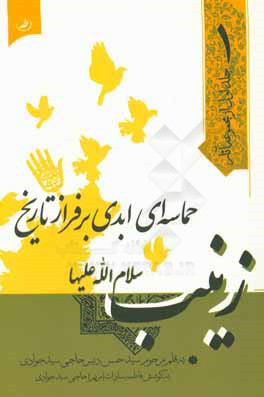 زینب (س) حماسه‌ای ابدی بر فراز تاریخ