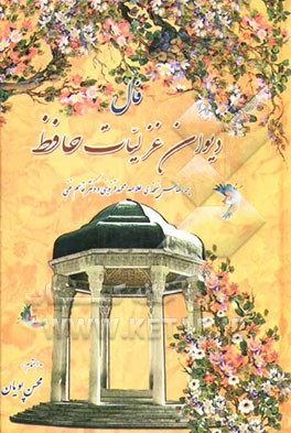 فال دیوان غزلیات حافظ بر اساس نسخه‌ی دکتر قاسم غنی - علامه محمد قزوینی