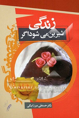 زندگی شیرین می‌شود اگر ...