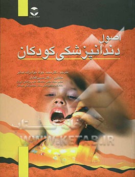 اصول دندانپزشکی کودکان