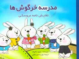 مدرسه خرگوش‌ها: نمایش‌نامه عروسکی