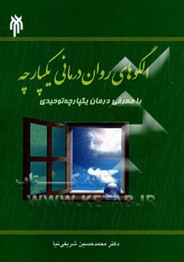 الگوهای روان‌درمانی یکپارچه با معرفی درمان یکپارچه توحیدی