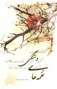 نغمه‌های دلتنگی