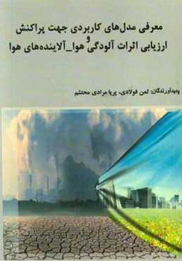 معرفی مدل‌های کاربردی جهت پراکنش و ارزیابی اثرات آلودگی هوا - آلاینده‌های هوا