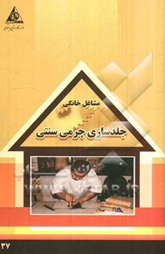 جلدسازی چرمی سنتی