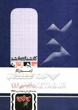 ریاضی عمومی: برای رشته‌های فنی مهندسی و علوم پایه