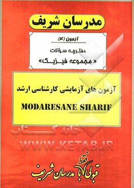 آزمون آزمایشی شماره (4) مجموعه فیزیک با پاسخ تشریحی