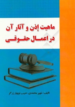 ماهیت اذن و آثار آن در اعمال حقوقی