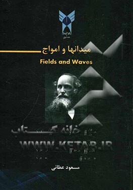 میدانها و امواج