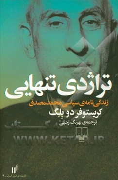 تراژدی تنهایی: زندگی‌نامه‌ی سیاسی محمد مصدق