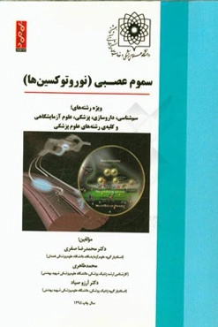 سموم عصبی (نوروتوکسین‌ها): ویژه رشته‌های سم‌شناسی، داروسازی، پزشکی، علوم آزمایشگاهی و کلیه‌ی رشته‌های علوم پزشکی