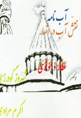 آب‌نامه: نقش آب در اشعار عطار و مولوی