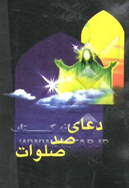 دعای صد صلوات