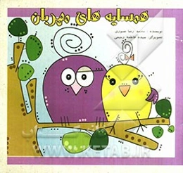 همسایه‌های مهربان