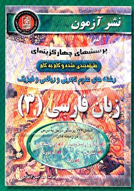 پرسشهای چهارگزینه‌ای طبقه‌بندی شده و گام به گام زبان فارسی (3) (رشته‌های علوم تجربی و علوم ریاضی