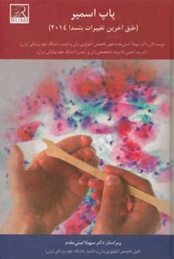 پاپ‌اسمیر: طبق آخرین تغییرات بتسدا 2014