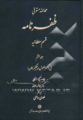 ظفرنامه: قسم السلطانیه: فی ذکر المغول (چنگیزخان)