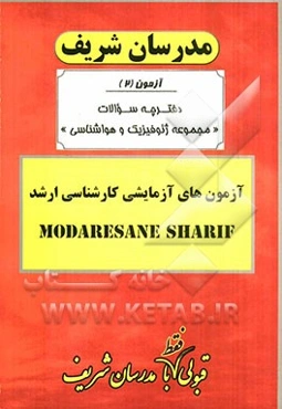 آزمون آزمایشی شماره (2) ژئوفیزیک و هواشناسی با پاسخ تشریحی