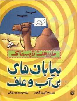 بیابان‌های بی‌آب و علف