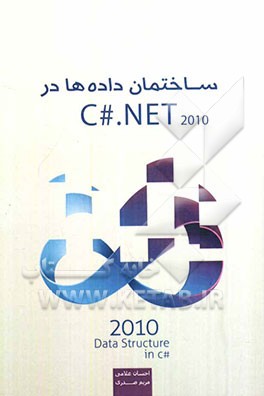 ساختمان داده‌ها در 2010 C#.Net