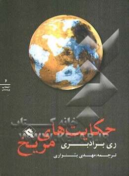 حکایت‌های مریخ