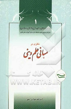 نظری بر مبانی علم دینی